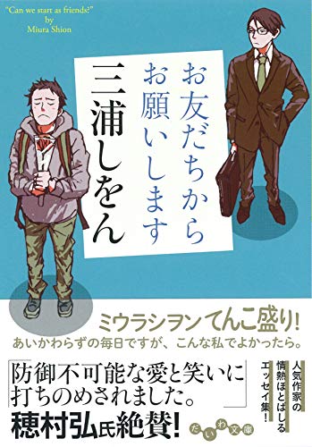 お友だちからお願いします (だいわ文庫) 三浦しをん