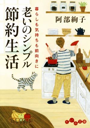 老いのシンプル節約生活 (だいわ文庫) [Nov 10， 2018] 阿部絢子