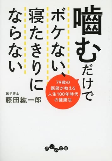 噛むだけでボケない、寝たきりにならない (だいわ文庫) 藤田 紘一郎