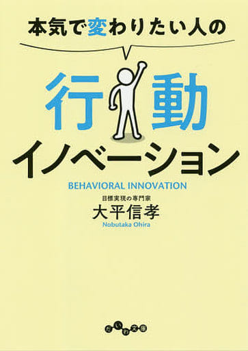 本気で変わりたい人の行動イノベーション (だいわ文庫) 大平 信孝