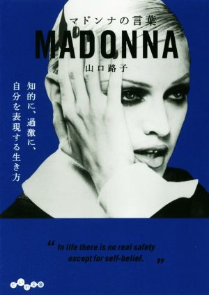 マドンナの言葉 (だいわ文庫) [Mar 09， 2019] 山口 路子