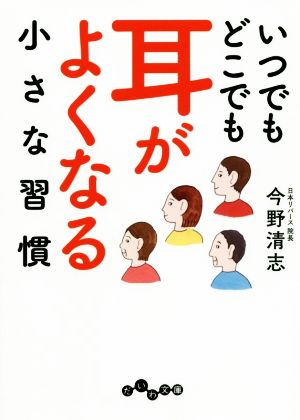いつでもどこでも 耳がよくなる小さな習慣 (だいわ文庫) [Mar 09， 2019] 今野 清志