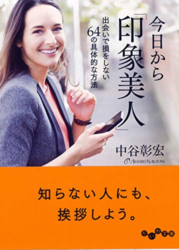 今日から「印象美人」~出会いで損をしない64の具体的な方法 (だいわ文庫) 中谷 彰宏