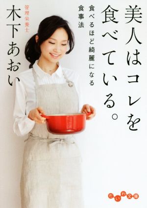 美人はコレを食べている。~食べるほど綺麗になる食事法 (だいわ文庫) [Apr 12， 2019] 木下 あおい