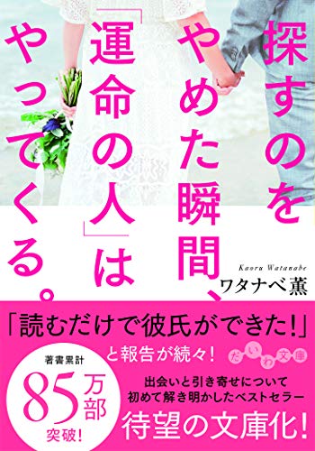 探すのをやめた瞬間、「運命の人」はやってくる。 (だいわ文庫) [May 11， 2019] ワタナベ 薫