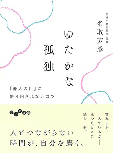 ゆたかな孤独~「他人の目」に振り回されないコツ (だいわ文庫) [Jun 12， 2019] 名取 芳彦