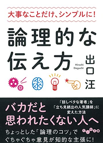 大事なことだけ、シンプルに! 論理的な伝え方 (だいわ文庫) [Jun 12， 2019] 出口 汪