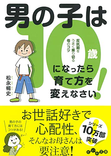 男の子は10歳になったら育て方を変えなさい! (だいわ文庫) 松永 暢史