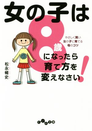 女の子は8歳になったら育て方を変えなさい! (だいわ文庫) 松永 暢史