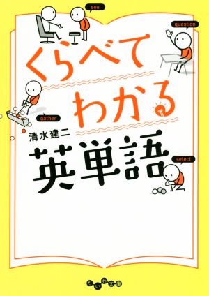 くらべてわかる英単語 (だいわ文庫) [Jul 12， 2019] 清水 建二