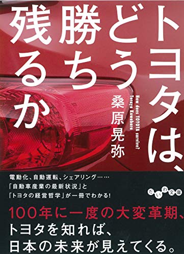 トヨタは、どう勝ち残るか (だいわ文庫) [Aug 10， 2019] 桑原 晃弥