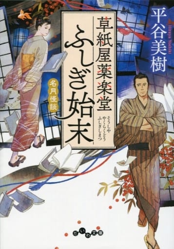 草紙屋薬楽堂ふしぎ始末 5 名月怪談 (だいわ文庫) [文庫] 平谷 美樹
