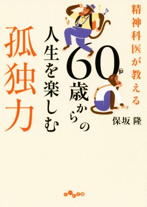 精神科医が教える 60歳からの人生を楽しむ孤独力 (だいわ文庫) [Jan 11， 2020] 保坂 隆