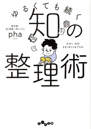 ゆるくても続く~知の整理術 (だいわ文庫) [Nov 09， 2019] pha