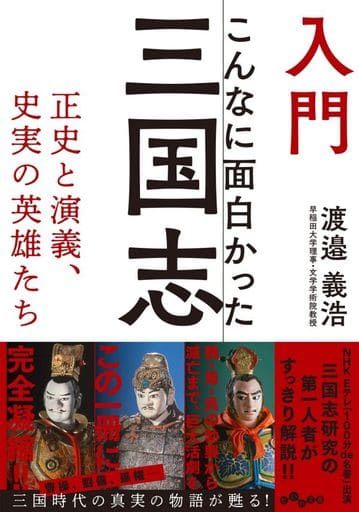 入門 こんなに面白かった三国志 (だいわ文庫) 渡邉 義浩