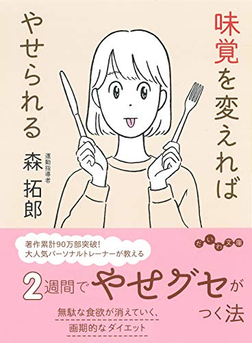 味覚を変えればやせられる (だいわ文庫) [Dec 12， 2019] 森 拓郎