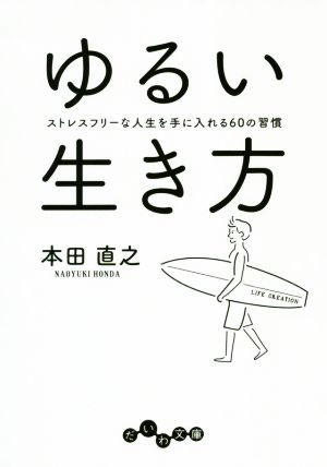ゆるい生き方~ストレスフリーな人生を手に入れる60の習慣 (だいわ文庫) [Jan 11， 2020] 本田 直之
