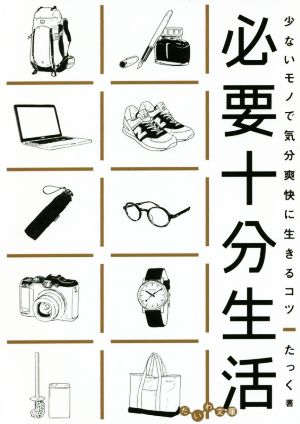 必要十分生活～少ないモノで気分爽快に生きるコツ (だいわ文庫) [Mar 12， 2020] たっく