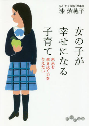 女の子が幸せになる子育て~未来を生き抜く力を与えたい (だいわ文庫) 漆 紫穂子