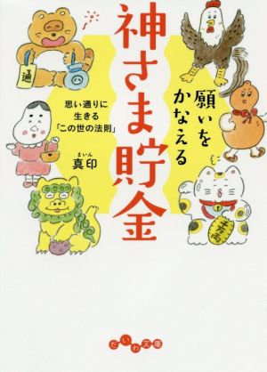 願いをかなえる神さま貯金～思い通りに生きる「この世の法則」 (だいわ文庫) [Apr 11， 2020] 真印