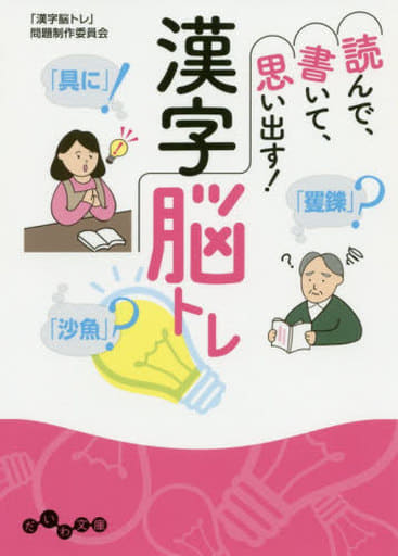 読んで、書いて、思い出す! 漢字脳トレ (だいわ文庫) 「漢字脳トレ」問題制作委員会