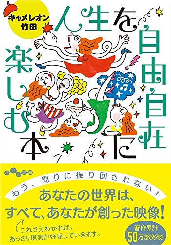 人生を自由自在に楽しむ本 (だいわ文庫) [Aug 08， 2020] キャメレオン竹田