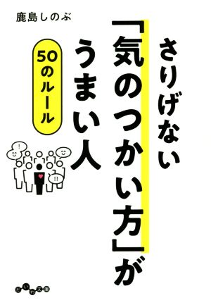 さりげない「気のつかい方」がうまい人50のルール (だいわ文庫) 鹿島 しのぶ