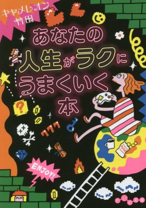 あなたの人生がラクにうまくいく本 (だいわ文庫) [Jun 12， 2021] キャメレオン 竹田