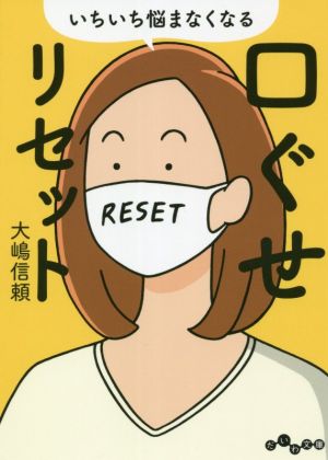 いちいち悩まなくなる口グセリセット (だいわ文庫 B 439-1) [Jun 12， 2021] 大嶋 信頼