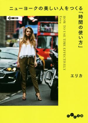 ニューヨークの美しい人をつくる「時間の使い方」 (だいわ文庫) [Jul 10， 2021] エリカ