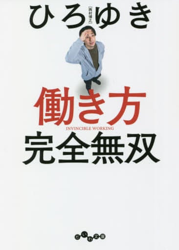 働き方 完全無双 (だいわ文庫) ひろゆき