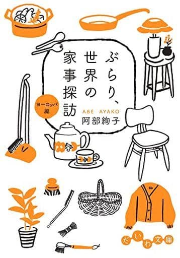ぶらり、世界の家事探訪<ヨーロッパ編> (だいわ文庫) 阿部 絢子