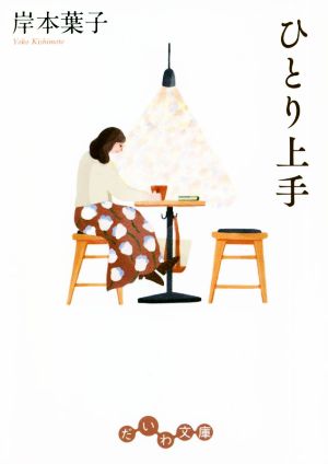 ひとり上手 (だいわ文庫) [Dec 11， 2021] 岸本 葉子