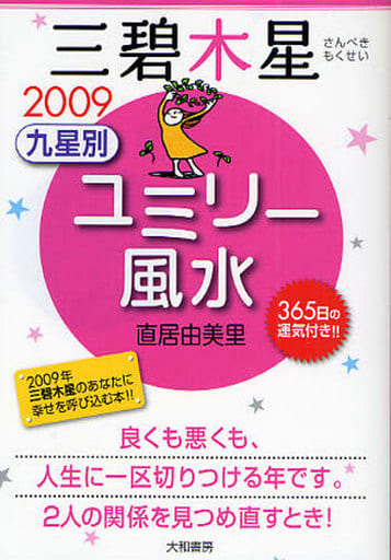 2009 九星別ユミリー風水 三碧木星 [Aug 09， 2008] 直井 由美里