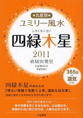 2011 九星別ユミリー風水 四緑木星 [Aug 10， 2010] 直居 由美里