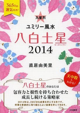 2014 九星別ユミリー風水 八白土星 直居 由美里