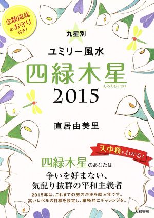 2015 九星別ユミリー風水 四緑木星 直居 由美里