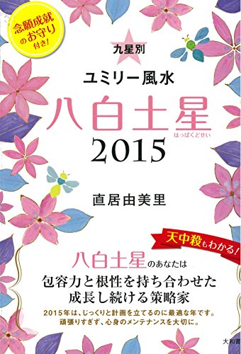 2015 九星別ユミリー風水 八白土星 [Aug 02， 2014] 直居 由美里
