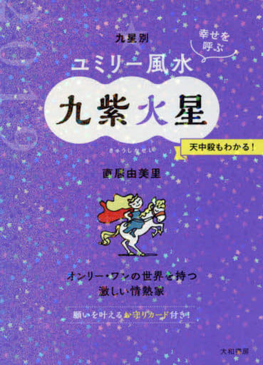 九星別ユミリー風水九紫火星 2019 直居 由美里