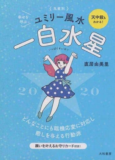 九星別ユミリー風水 一白水星 2020 直居 由美里