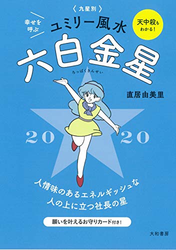 九星別ユミリー風水 六白金星 2020 [Aug 07， 2019] 直居 由美里