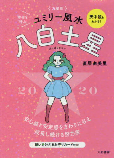九星別ユミリー風水 八白土星 2020 直居 由美里