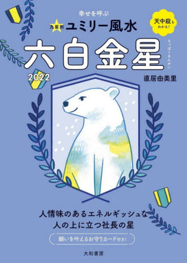 2022九星別ユミリー風水 六白金星 (だいわ文庫) [Aug 05， 2021] 直居 由美里