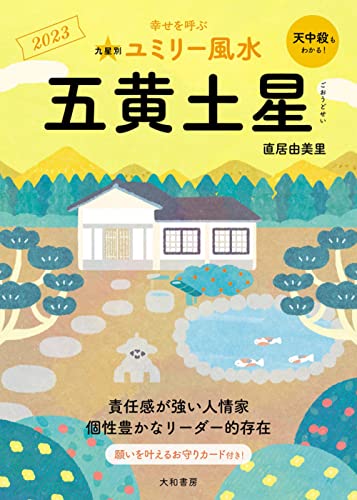 九星別ユミリー風水 五黄土星 2023 直居 由美里