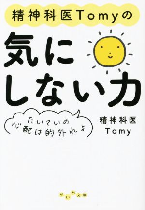 精神科医Tomyの気にしない力～たいていの心配は的外れよ (だいわ文庫 461-1-B) 精神科医Tomy