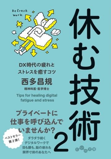 休む技術２ (だいわ文庫 260-6-A) 西多昌規