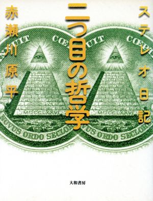 ステレオ日記 二つ目の哲学 [Apr 01， 1993] 赤瀬川 原平