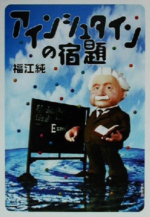 アインシュタインの宿題 福江 純
