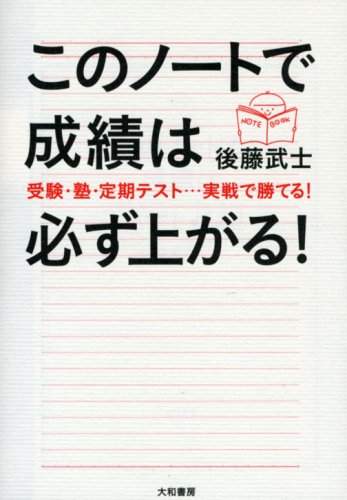 このノートで成績は必ず上がる!―受験・塾・定期テスト…実戦で勝てる! [Jun 01， 2007] 後藤 武士