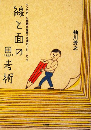 線と面の思考術 ワンパターン発想を打破する頭のトレーニング 袖川 芳之